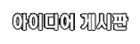 아이디어 게시판 바로가기